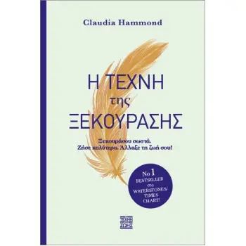 Η ΤΕΧΝΗ ΤΗΣ ΞΕΚΟΥΡΑΣΗΣ