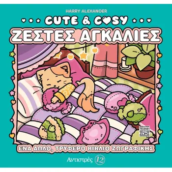 ΑΝΤΙΣΤΡΕΣ 12: CUTE & COZY - ΖΕΣΤΕΣ ΑΓΚΑΛΙΕΣ