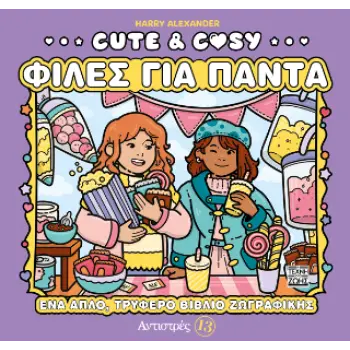 ΑΝΤΙΣΤΡΕΣ 13: CUTE & COSY - ΦΙΛΕΣ ΓΙΑ ΠΑΝΤΑ