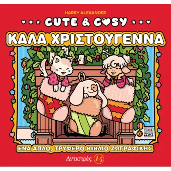 CUTE & COSY 3: ΚΑΛΑ ΧΡΙΣΤΟΥΓΕΝΝΑ
