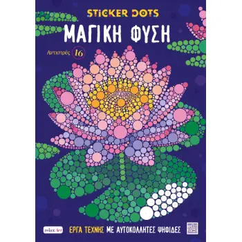 ΑΝΤΙΣΤΡΕΣ ΝΟ 16: ΜΑΓΙΚΗ ΦΥΣΗ (ΕΡΓΑ ΤΕΧΝΗΣ ΜΕ ΑΥΤΟΚΟΛΛΗΤΕΣ ΨΗΦΙΔΕΣ)
