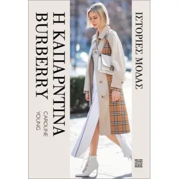 ΙΣΤΟΡΙΕΣ ΜΟΔΑΣ– Η ΚΑΠΑΡΝΤΙΝΑ BURBERRY