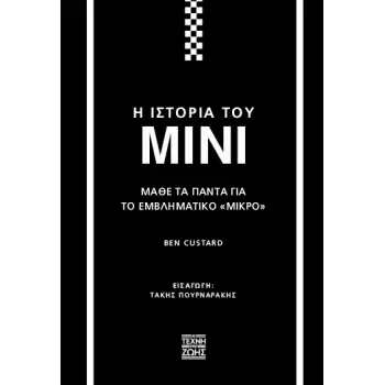 Η ΙΣΤΟΡΙΑ ΤΟΥ MINI