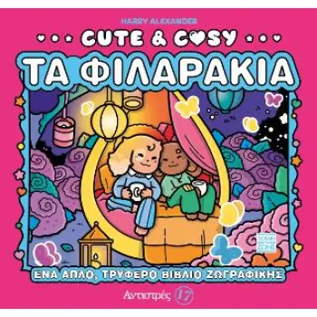 CUTE & COSY 3: ΤΑ ΦΙΛΑΡΑΚΙΑ