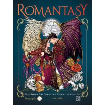 ROMANTASY: ΒΑΛΕ XΡΩΜΑ ΣΤΗ ΡΟΜΑΝΤΙΚΗ ΙΣΤΟΡΙΑ ΤΗΣ ΖΩΗΣ ΣΟΥ - ANTISTRES 20