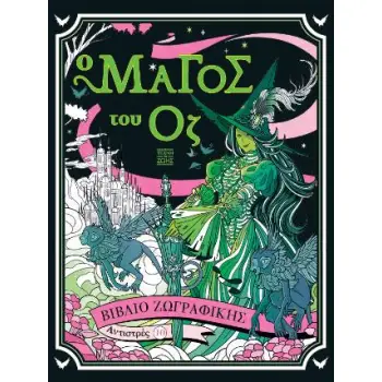 ΑΝΤΙΣΤΡΕΣ 10 : Ο ΜΑΓΟΣ ΤΟΥ ΟΖ