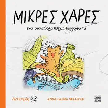 ΜΙΚΡΕΣ ΧΑΡΕΣ: ΕΝΑ ΑΙΣΙΟΔΟΞΟ ΒΙΒΛΙΟ ΖΩΓΡΑΦΙΚΗΣ