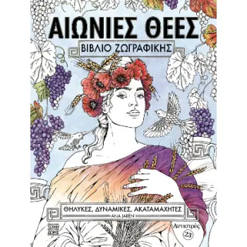 ΑΝΤΙΣΤΡΕΣ #23 - ΑΙΩΝΙΕΣ ΘΕΕΣ