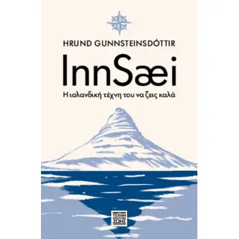 INNSAEI – Η ΙΣΛΑΝΔΙΚΗ ΤΕΧΝΗ ΤΟΥ ΝΑ ΖΕΙΣ ΚΑΛΑ