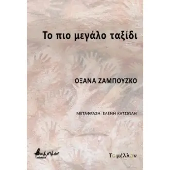 ΤΟ ΠΙΟ ΜΕΓΑΛΟ ΤΑΞΙΔΙ
