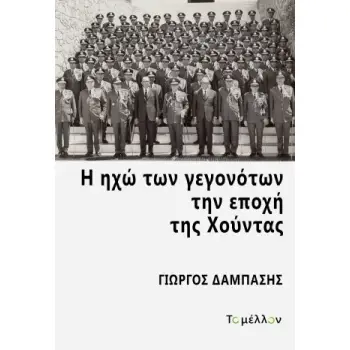 Η ΗΧΩ ΤΩΝ ΓΕΓΟΝΟΤΩΝ ΤΗΝ ΕΠΟΧΗ ΤΗΣ ΧΟΥΝΤΑΣ