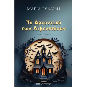 ΤΟ ΑΡΧΟΝΤΙΚΟ ΤΩΝ ΛΙΒΕΝΣΤΟΟΥΝ