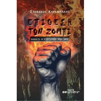 ΕΠΙΘΕΣΗ ΤΩΝ ΖΟΜΠΙ ΒΙΒΛΙΟ 5: Η ΕΞΕΓΕΡΣΗ ΤΩΝ NPC