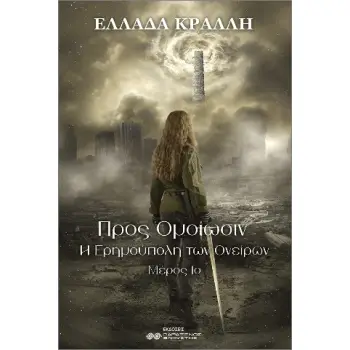 ΠΡΟΣ ΟΜΟΙΩΣΙΝ : Η ΕΡΗΜΟΥΠΟΛΗ ΤΩΝ ΟΝΕΙΡΩΝ 1ο