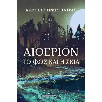 ΑΙΘΕΡΙΟΝ: ΤΟ ΦΩΣ ΚΑΙ Η ΣΚΙΑ