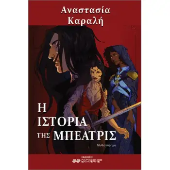 Η ΙΣΤΟΡΙΑ ΤΗΣ ΜΠΕΑΤΡΙΣ