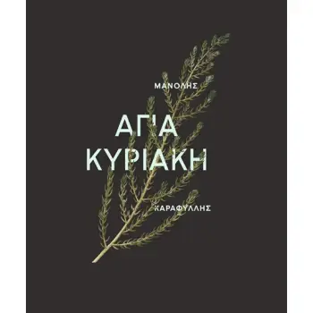 ΑΓΙΑ ΚΥΡΙΑΚΗ