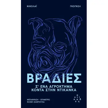 ΒΡΑΔΙΕΣ : ΣΕ ΕΝΑ ΑΓΡΟΚΤΗΜΑ ΚΟΝΥΑ ΣΤΗΝ ΝΤΙΚΑΝΚΑ