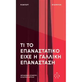 ΤΙ ΤΟ ΕΠΑΝΑΣΤΑΤΙΚΟ ΕΊΧΕ Η ΓΑΛΛΙΚΗ ΕΠΑΝΆΣΤΑΣΗ