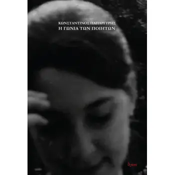 Η ΓΩΝΙΑ ΤΩΝ ΠΟΙΗΤΩΝ