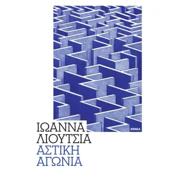 ΑΣΤΙΚΗ ΑΓΩΝΙΑ