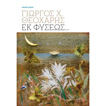 ΕΚ ΦΥΣΕΩΣ…