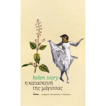 Η ΚΑΤΑΣΚΕΥΗ ΤΗΣ ΜΑΓΙΣΣΑΣ