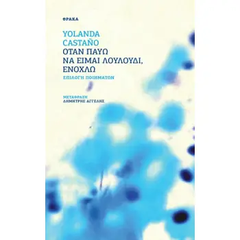 ΟΤΑΝ ΠΑΥΩ ΝΑ ΕΙΜΑΙ ΛΟΥΛΟΥΔΙ, ΕΝΟΧΛΩ