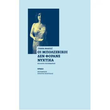 ΟΙ ΜΠΟΛΣΕΒΙΚΟΙ ΔΕΝ ΦΟΡΑΝΕ ΝΥΧΤΙΚΑ