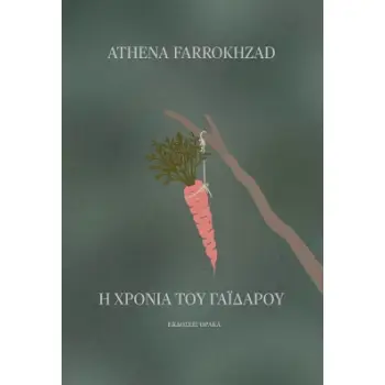 Η ΧΡΟΝΙΑ ΤΟΥ ΓΑΪΔΑΡΟΥ