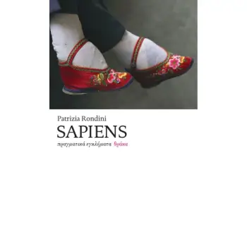 SAPIENS : ΠΡΑΓΜΑΤΙΚΑ ΕΓΚΛΗΜΑΤΑ