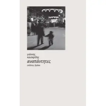 ΑΝΑΠΑΝΤΗΤΕΣ