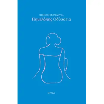ΠΗΝΕΛΟΠΗΣ ΟΔΥΣΣΕΙΑ