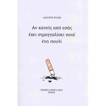 ΑΝ ΚΑΝΕΙΣ ΑΠΟ ΕΣΑΣ ΕΧΕΙ ΣΤΡΑΓΓΑΛΙΣΕΙ ΠΟΤΕ ΠΟΥΛΙ