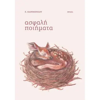 ΑΣΦΑΛΗ ΠΟΙΗΜΑΤΑ