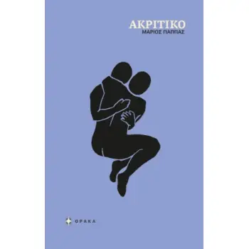 ΑΚΡΙΤΙΚΟ