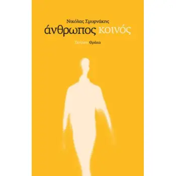 ΑΝΘΡΩΠΟΣ ΚΟΙΝΟΣ