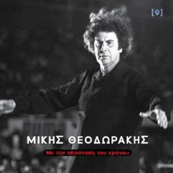 ΜΙΚΗΣ ΘΕΟΔΩΡΑΚΗΣ ΜΕ ΤΗΝ ΑΠΟΣΤΑΣΗ ΤΟΥ ΧΡΟΝΟΥ