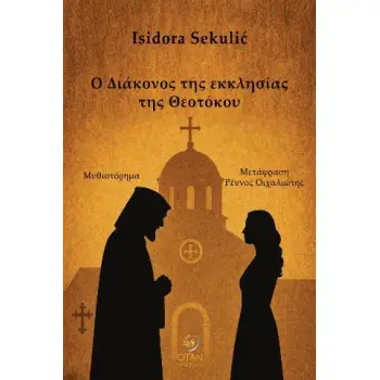 Ο ΔΙΑΚΟΝΟΣ ΤΗΣ ΕΚΚΛΗΣΙΑΣ ΤΗΣ ΘΕΟΤΟΚΟΥ