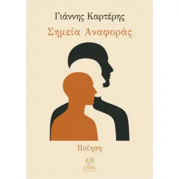 ΣΗΜΕΙΑ ΑΝΑΦΟΡΑΣ