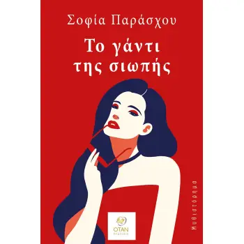 ΤΟ ΓΑΝΤΙ ΤΗΣ ΣΙΩΠΗΣ