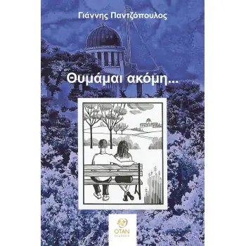 ΘΥΜΑΜΑΙ ΑΚΟΜΗ...