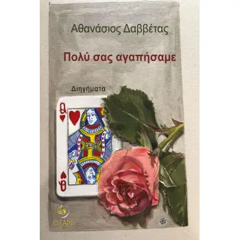 ΠΟΛΥ ΣΑΣ ΑΓΑΠΗΣΑΜΕ