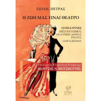 Η ΖΩΗ ΜΑΣ ΕΙΝΑΙ ΘΕΑΤΡΟ