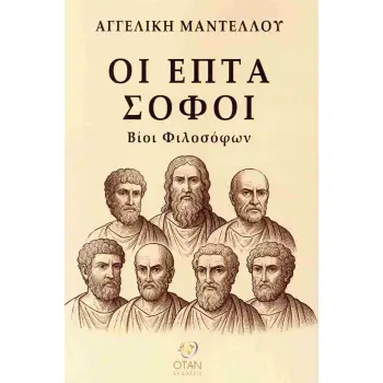 ΟΙ ΕΠΤΑ ΣΟΦΟΙ ΒΙΟΙ ΦΙΛΟΣΟΦΩΝ