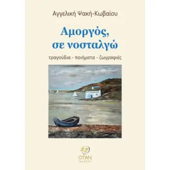 ΑΜΟΡΓΟΣ, ΣΕ ΝΟΣΤΑΛΓΩ ΤΡΑΓΟΥΔΙΑ - ΠΟΙΗΜΑΤΑ - ΖΩΓΡΑΦΙΕΣ