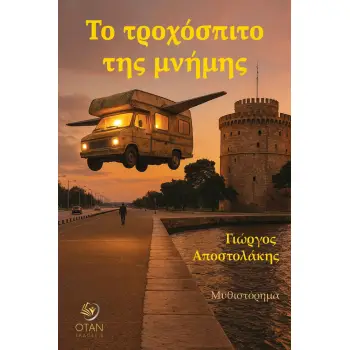 ΤΟ ΤΡΟΧΟΣΠΙΤΟ ΤΗΣ ΜΝΗΜΗΣ
