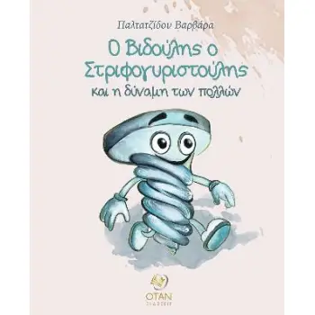 Ο ΒΙΔΟΥΛΗΣ Ο ΣΤΡΙΦΟΓΥΡΙΣΤΟΥΛΗΣ ΚΑΙ Η ΔΥΝΑΜΗ ΤΩΝ ΠΟΛΛΩΝ