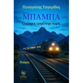 ΜΠΑΜΠΑ Ο ΚΟΣΜΟΣ ΟΡΦΑΝΕΨΕ ΝΩΡΙΣ