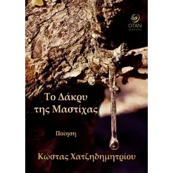 ΤΟ ΔΑΚΡΥ ΤΗΣ ΜΑΣΤΙΧΑΣ